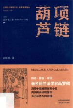 项链·葫芦 封面
