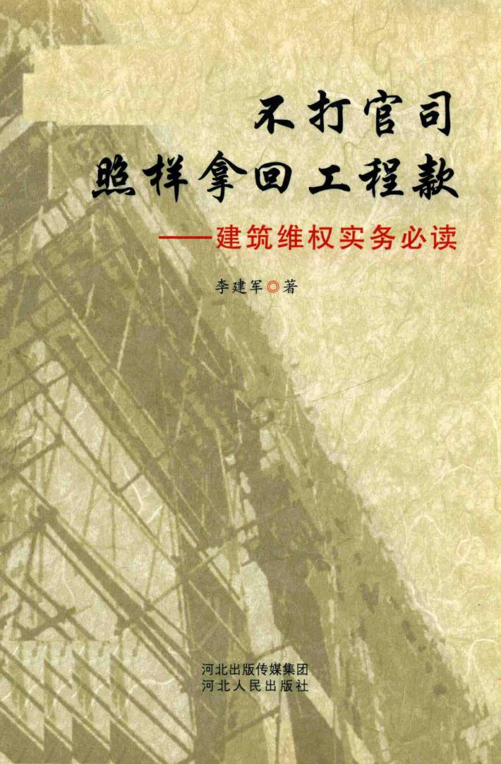 不打官司照样拿回工程款-建筑维权实务必读 封面