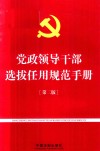 党政领导干部选拔任用规范手册 封面