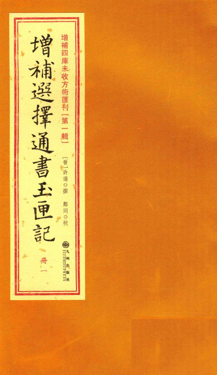 增补四库未收方术汇刊  第1辑  增补选择通书玉匣记  1册 封面