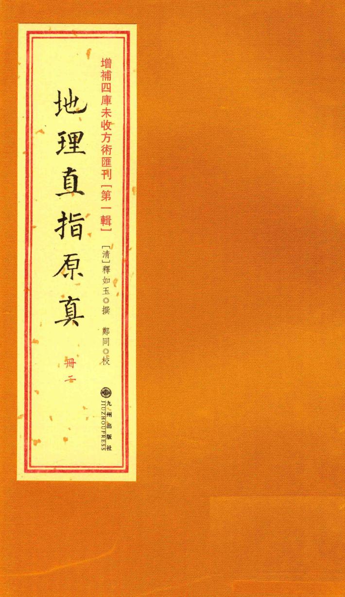 增补四库未收方术汇刊  第1辑  地理直指原真  2册 封面