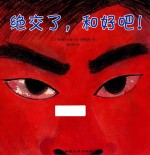 社交能力养成系列绘本  绝交了，和好吧！ 封面