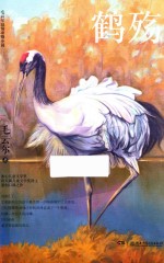 毛云尔温情动物小说  鹤殇  8-12岁 封面