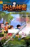 芬达的秘密  7  揭秘蓬莱悬浮三仙山 封面
