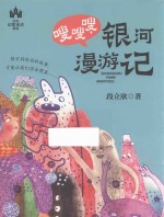 嗖嗖嗖，银河漫游记 封面