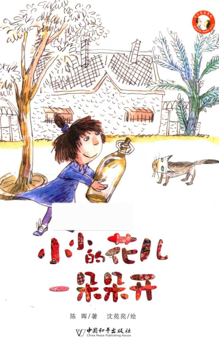 小小的花儿一朵朵开 封面