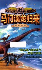 化石传奇  马门溪龙归来 封面