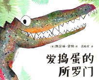 麦克米伦世纪童书  爱捣蛋的所罗门  精装绘本 封面