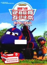 超级飞侠逆商教育互动读本  斐济鲸口逃生记 封面