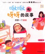 啾啾和呀呀的故事  想要一个妹妹 封面