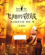 黑鹤动物传奇故事  飞翔的窃贼  6-9岁  注音版 封面