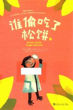 谁偷吃了松饼  1 封面