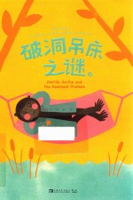 破洞吊床之谜  3 封面