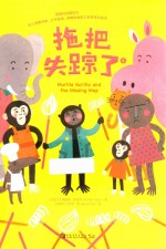 拖把失踪了  4 封面