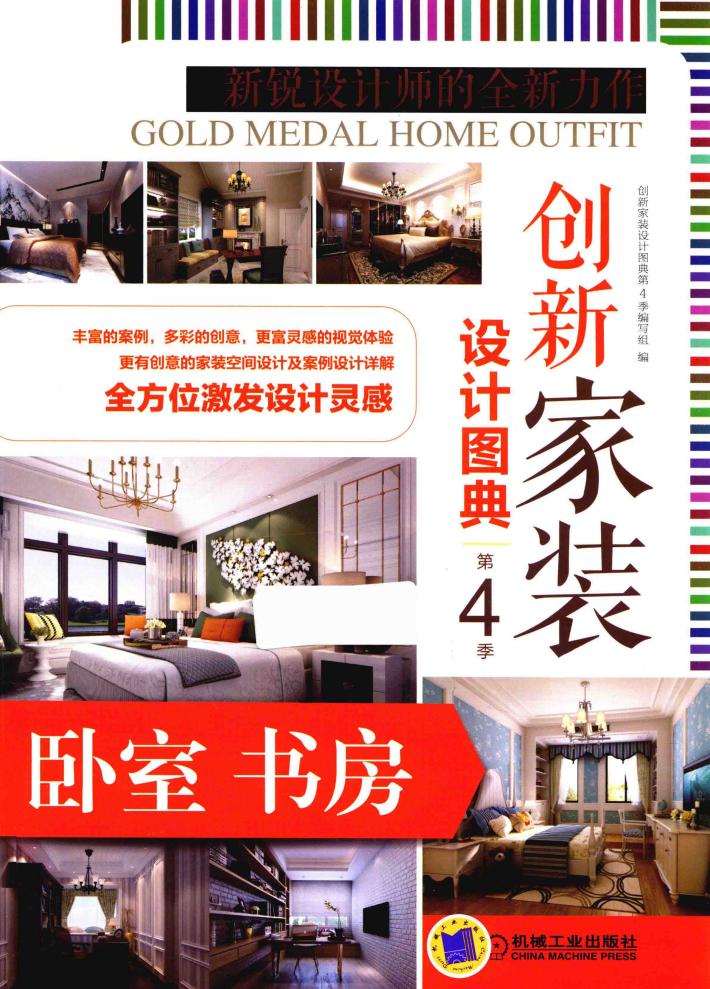 创新家装设计图典  第4季  卧室书房 封面