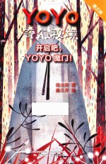 YOYO奇幻秘境  第3部  开启吧，YOYO魔门！ 封面