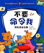 自我保护原创绘本  不要命令我 封面