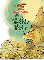 笨狼去旅行  注音版