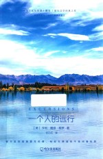 梭罗文集  一个人的远行 封面