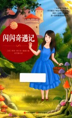 闪闪奇遇记 封面