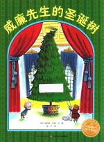 绘本花园  威廉先生的圣诞树 封面