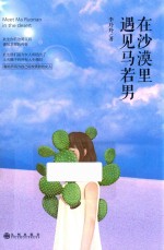 在沙漠里遇见马若男 封面