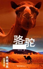 典藏书系  骆驼  影像青少版 封面