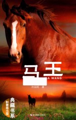 典藏书系  马王  影像青少版 封面