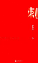 刺 封面