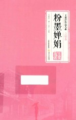 粉墨婵娟 电子书封面