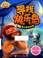 踏上冒险征程  寻找快乐岛  1  彩图注音版 封面