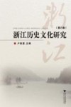 浙江历史文化研究  第8卷 封面