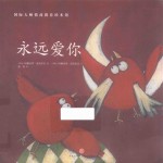 国际大师情商教养绘本馆  永远爱你 封面