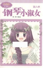 意林  钢琴小淑女  第6季 封面