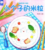 幼幼饮食小绘本  小个子的米粒 封面