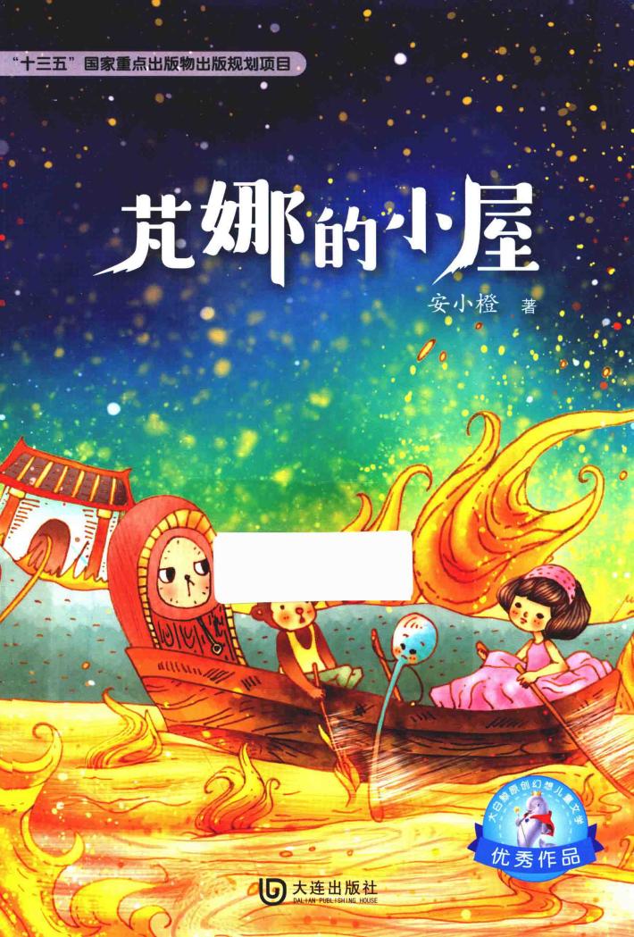 大白鲸原创幻想儿童文学优秀作品  芃娜的小屋  11-14岁 封面