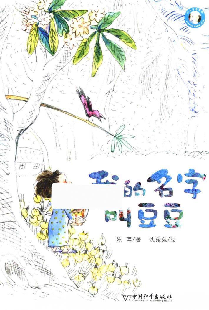 我的名字叫豆豆 封面