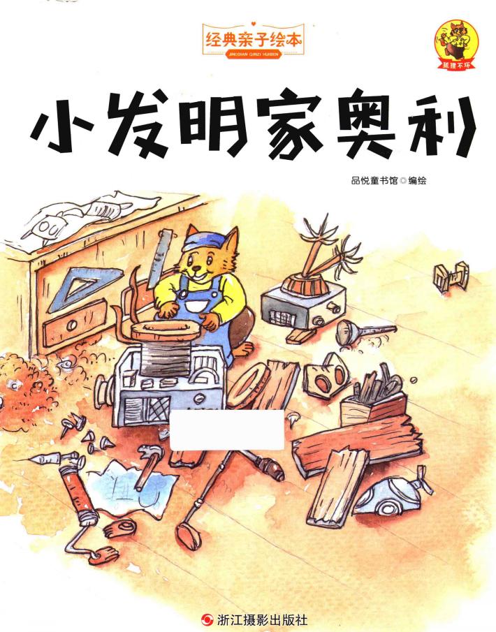 经典亲子绘本  狐狸不坏  小发明家奥利  精装彩图版