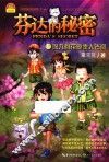 芬达的秘密  5  深入桃花源秦人古洞 封面