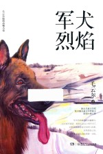 毛云尔温情动物小说·军犬烈焰 封面