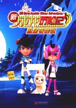 新成龙历险记  2  厨房奇妙夜  5-8岁 封面