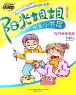 阳光姐姐拼音小书房  我的神奇表妹 封面