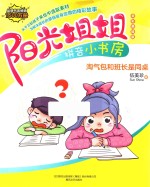 阳光姐姐拼音小书房  淘气包和班长是同桌  全彩美绘版 封面