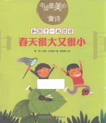 春天很大又很小 封面