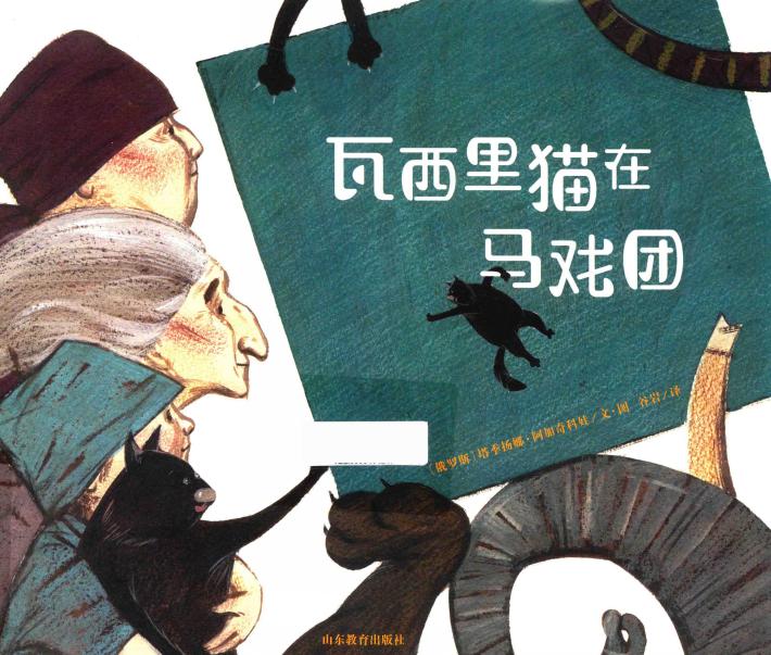 瓦西里猫在马戏团 封面