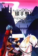 青少年世界经典阅读文库  银手奥托 封面