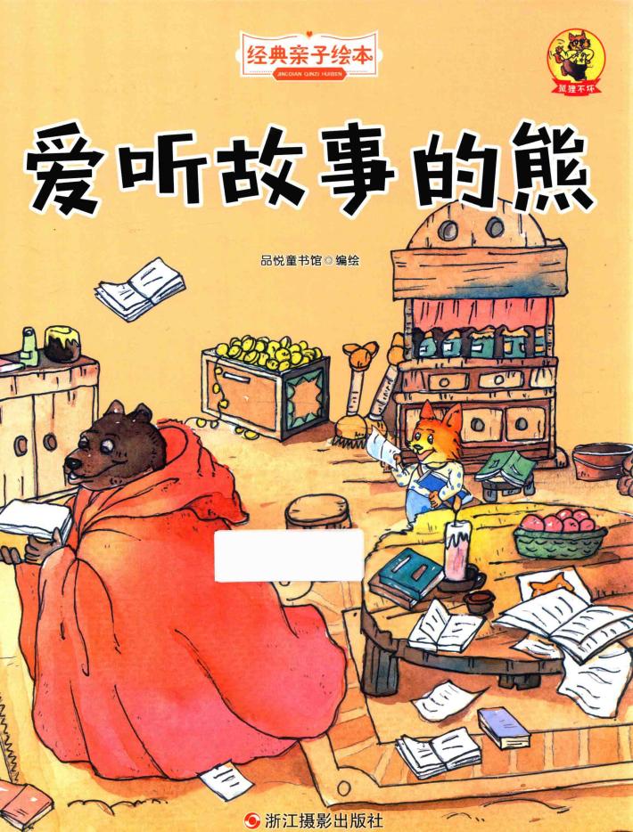 经典亲子绘本  狐狸不坏  爱听故事的熊  精装彩图版