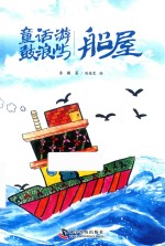 童话游鼓浪屿  船屋 封面