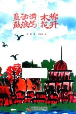 童话游鼓浪屿  木棉花开 封面