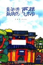 童话游鼓浪屿  两棵飞来榕 封面